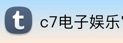 c7电子娱乐官方注册 Logo
