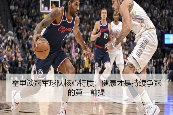 霍里谈冠军球队核心特质：健康才是持续争冠的第一前提