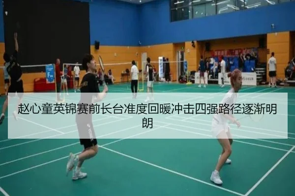 赵心童英锦赛前长台准度回暖冲击四强路径逐渐明朗